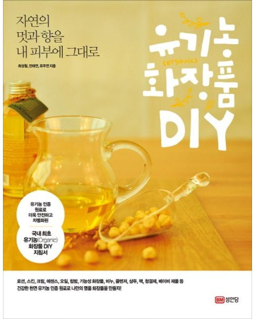 유기농 화장품 DIY