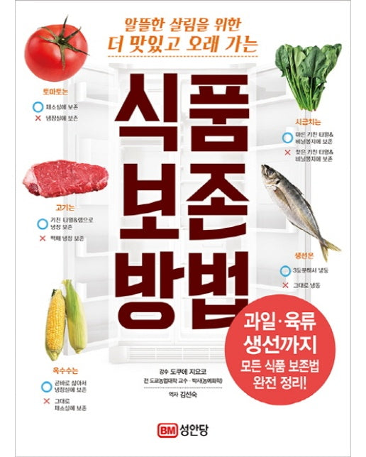 알뜰한 살림을 위한 더 맛있고 오래 가는 식품 보존 방법 과일 육류 생선까지 모든 식품 보존법 완전 정리!