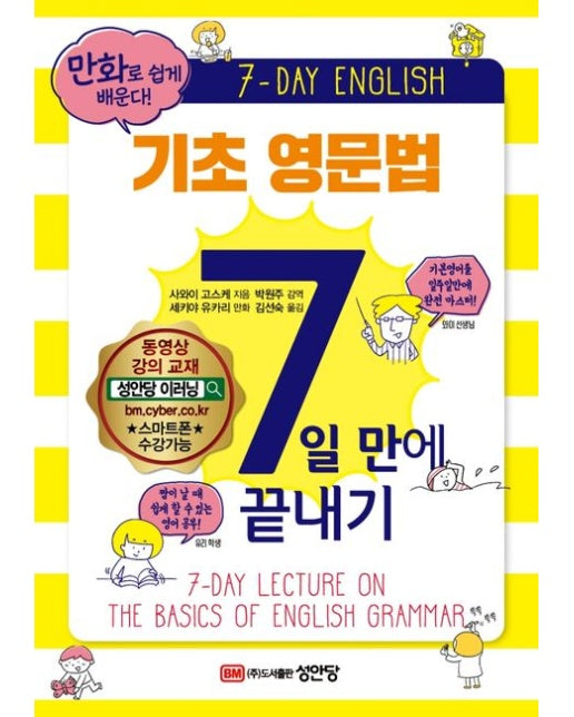 기초 영문법 7일 만에 끝내기