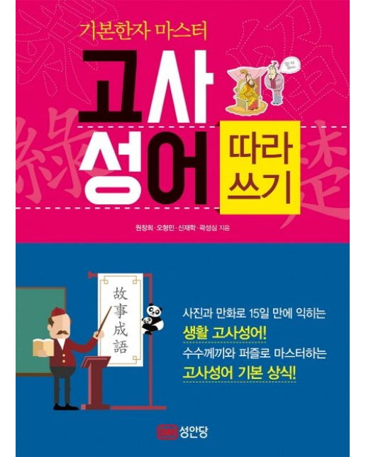 기본한자 마스터 고사성어 따라쓰기