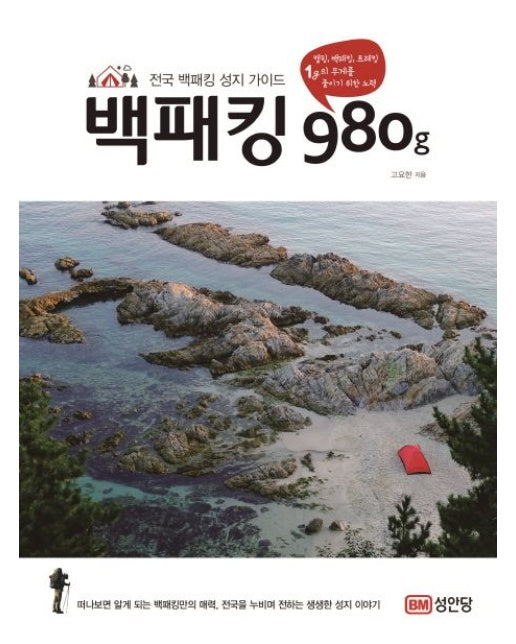 백패킹 980g (전국 백패킹 성지 가이드)