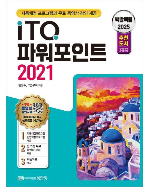 2025 백발백중 ITQ 파워포인트 2021