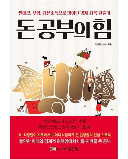 돈 공부의 힘 (짠테크, 부업, 자본소득으로 벗어난 경제 지옥 탈출기)