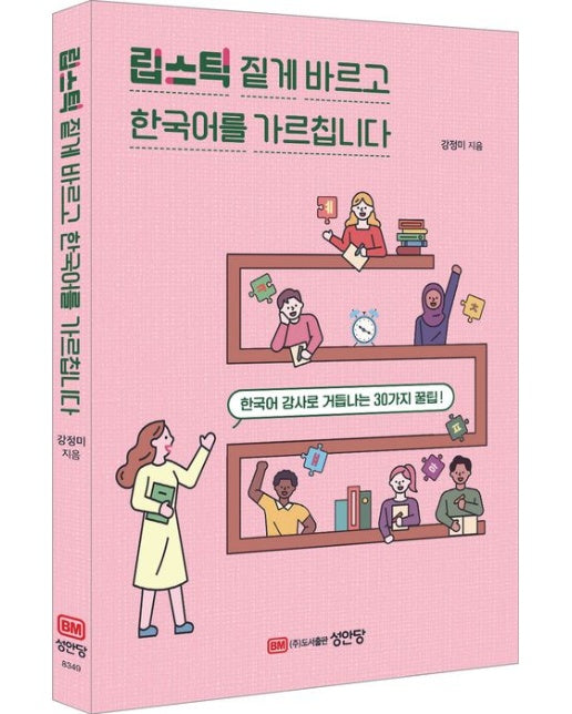 립스틱 짙게 바르고 한국어를 가르칩니다: 한국어 강사로 거듭나는 30가지 꿀팁!