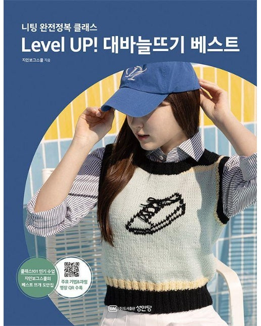 Level UP! 대바늘뜨기 베스트 - 니팅 완전정복 클래스 