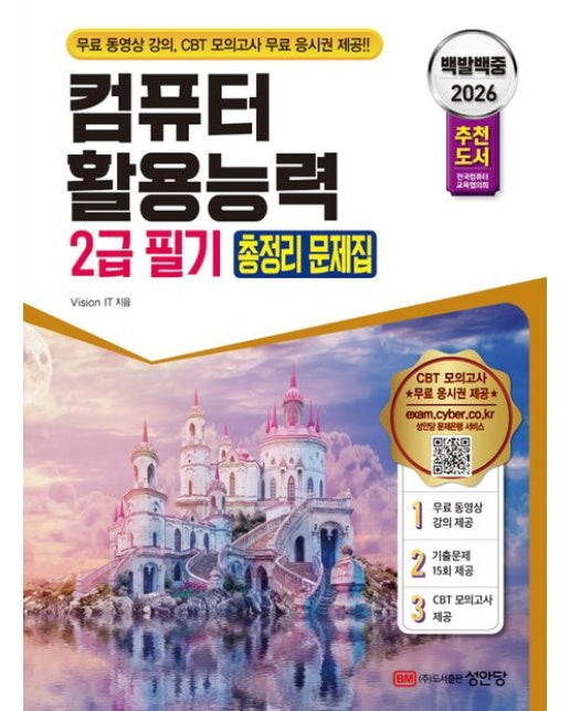 2026 백발백중 컴퓨터 활용능력 2급 필기 총정리 문제집 (무료 동영상 강의, CBT 모의고사 무료 응시권 제공 | 개정증보판 5 판)