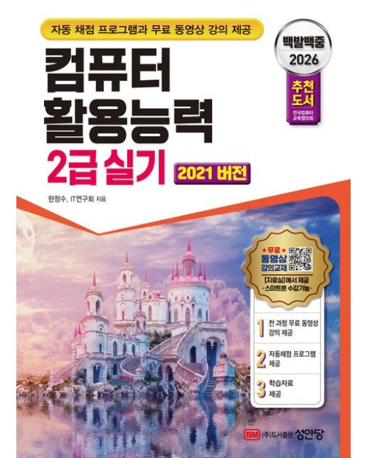 2026 백발백중 컴퓨터활용능력 2급 실기 (자동 채점 프로그램과 무료 동영상 강의 제공 | 개정증보판 2 판)