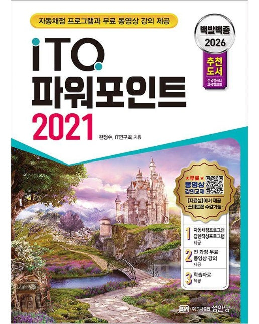 2026 백발백중 ITQ 파워포인트 2021 