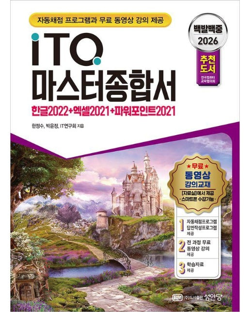 2026 백발백중 ITQ 마스터종합서 : 한글 2022 + 엑셀 2021 + 파워포인트 2021 사용자용