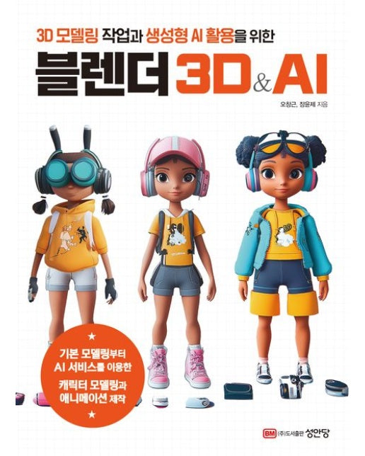 블렌더 3D&AI (3D 모델링 작업과 생성형 AI 활용을 위한)