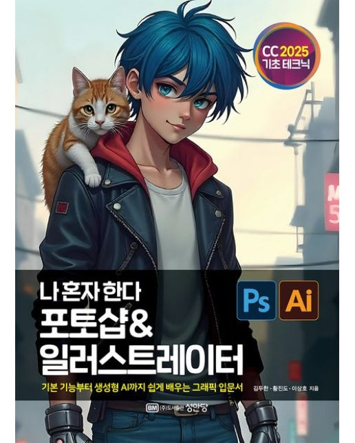 나 혼자 한다 포토샵 & 일러스트레이터 CC 2025 (개정증보판)