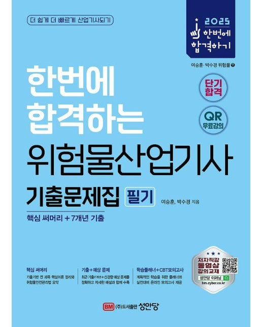 2025 한번에 합격하는 위험물산업기사 필기 기출문제집