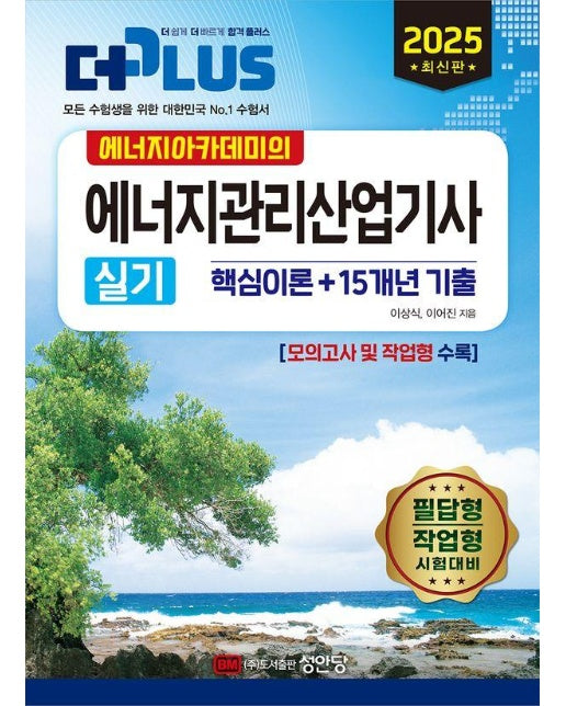 2025 에너지아카데미 에너지관리산업기사 실기 핵심이론+15개년 기출