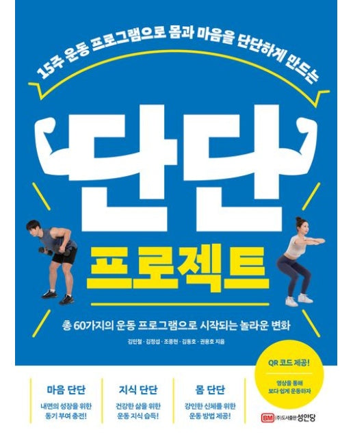 단단 프로젝트 (15주 운동 프로그램으로 몸과 마음을 단단하게 만드는)