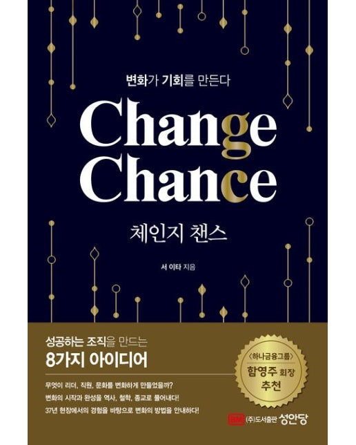 체인지 챈스(Change Chance) (변화가 기회를 만든다)