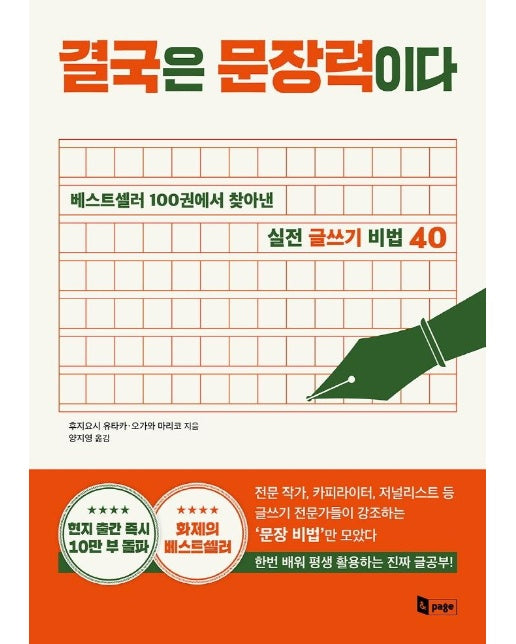 결국은 문장력이다 : 베스트셀러 100권에서 찾아낸 실전 글쓰기 비법 40