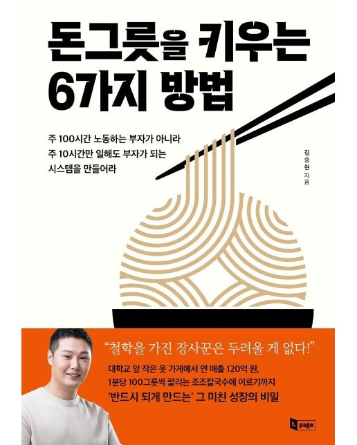 돈그릇을 키우는 6가지 방법 : 주 100시간 노동하는 부자가 아니라 주 10시간만 일해도 부자가 되는 시스템을 만들어라