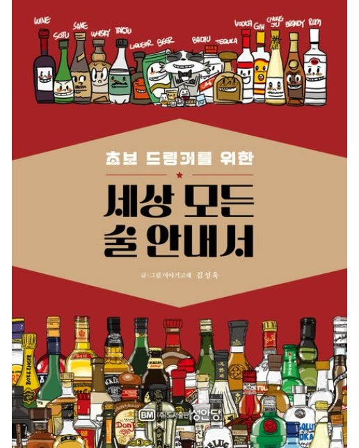 초보 드링커를 위한 세상 모든 술 안내서