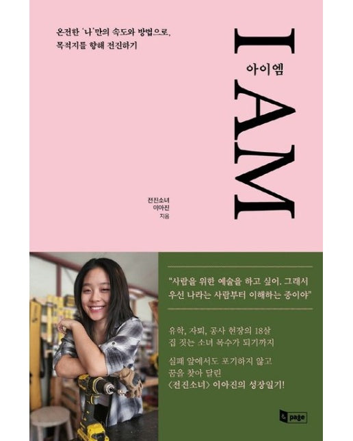 I AM(아이엠) (온전한 ‘나’만의 속도와 방법으로, 목적지를 향해 전진하기)