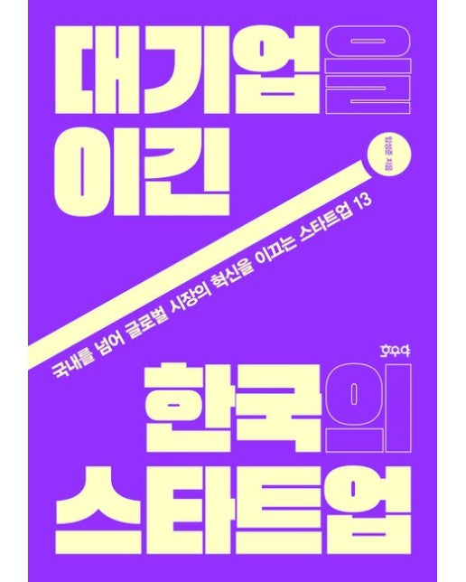 대기업을 이긴 한국의 스타트업 (국내를 넘어 글로벌 시장의 혁신을 이끄는 스타트업 13)