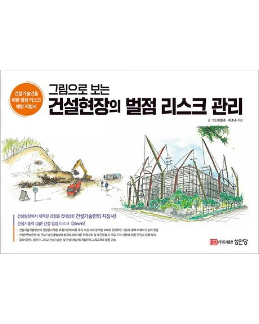 건설현장의 벌점 리스크 관리 (건설기술인을 위한 벌점 리스크 예방 지침서)