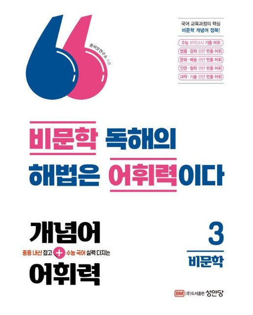 중등 내신 잡고 수능 국어 실력 다지는 개념어+어휘력 3 : 비문학