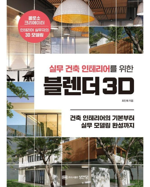 실무 건축 인테리어를 위한 블렌더 3D : 건축 인테리어의 완성부터 실무 모델링 완성까지 