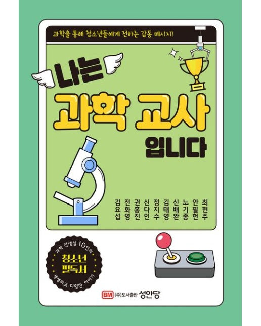 나는 과학교사 입니다 (과학을 통해 청소년들에게 전하는 감동 메시지! | 과학 선생님 10인의 생생하고 다양한 이야기)