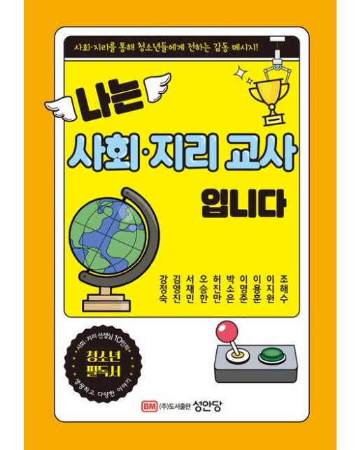 나는 사회·지리 교사입니다 (사회·지리 선생님 10인이 전하는 감동 메시지!)