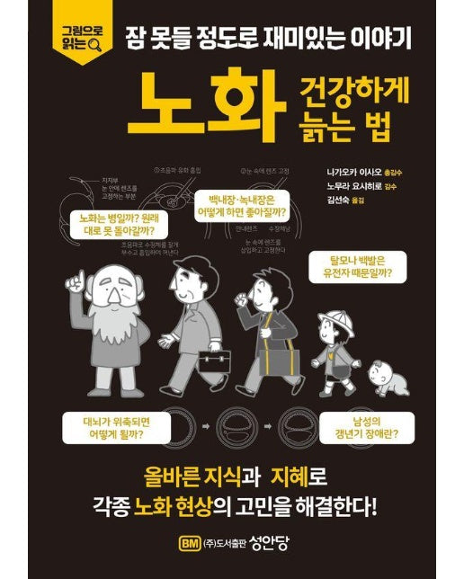 노화 : 건강하게 늙는 법 - 그림으로 읽는 잠 못들 정도로 재미있는 이야기