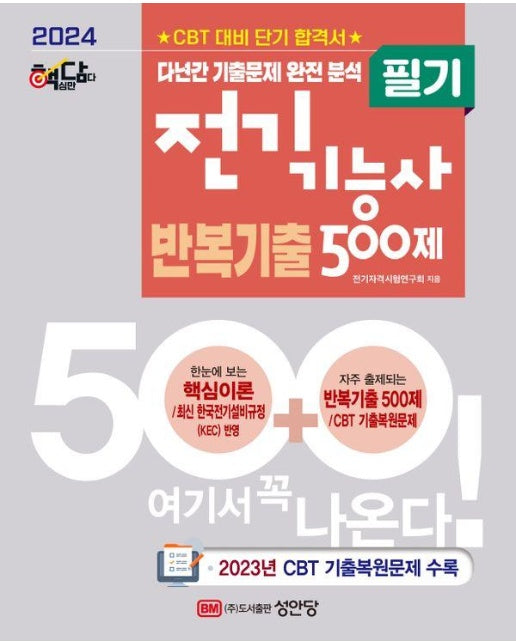 2024 핵담 전기기능사 필기 반복기출 500제