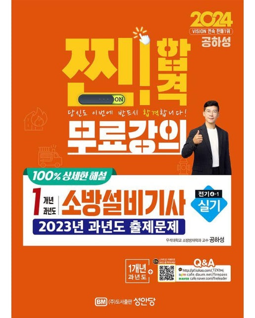 2024 찐!합격 1개년 과년도 소방설비기사 실기 : 전기 4-1