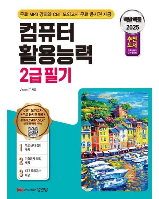 2025 백발백중 컴퓨터활용능력 2급 필기