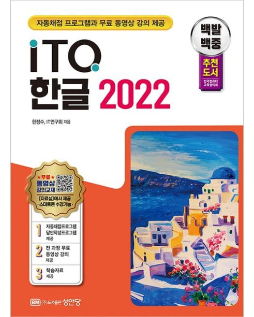 백발백중 ITQ 한글 2022 (자동 재첨 프로그램+무료 동영상 강의 제공)