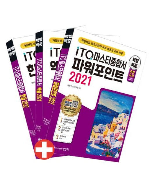 백발백중 ITQ 마스터종합서 세트 (전국컴퓨터교육협의회 추천도서 | 한글 Ver. 2022+엑셀/파워포인트 Ver. 2021(자동 재첨 프로그램+무료 동영상 강의 제공) | 전 3