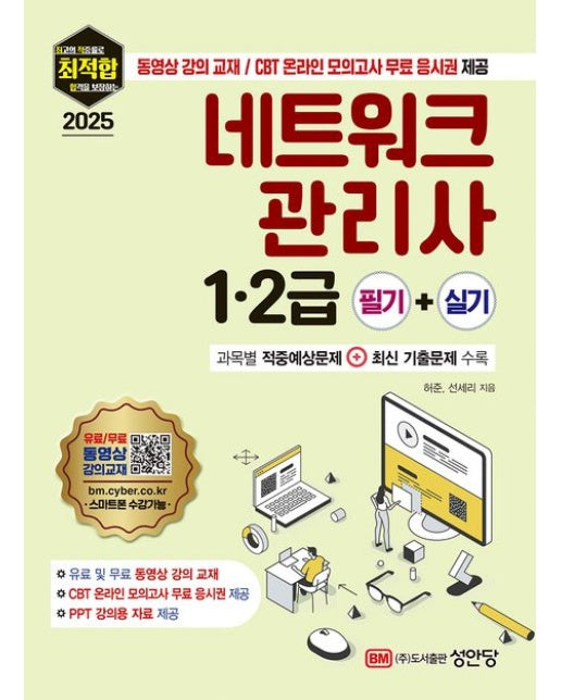 2025 최적합 네트워크 관리사 1·2급 필기+실기 (동영상 강의 교재 / CBT 온라인 모의고사 무료 응시권 제공 | 과목별 적중예상문제+최신 기출문제 수록 | 개정증보판 4 판