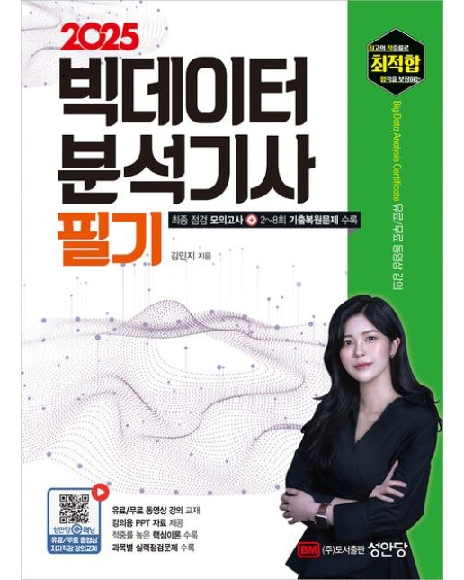 2025 최적합 빅데이터분석기사 필기 (유료/무료 동영상 강의 교재, 강의용 PPT 자료 제공 | 개정증보판 2 판)