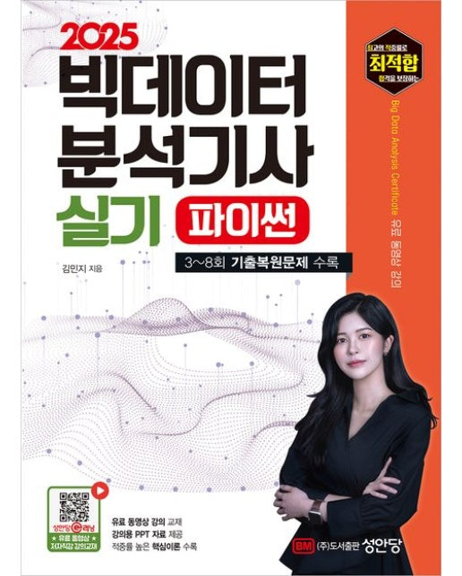 2025 최적합 빅데이터분석기사 실기 (유료 동영상 강의 교재, 강의용 PPT 자료 제공 | 개정증보판 2 판)