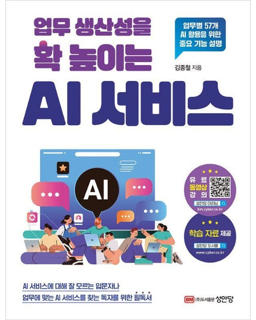 업무 생산성을 확 높이는 AI 서비스 : 업무별 57개 AI 활용을 위한 중요 기능 설명