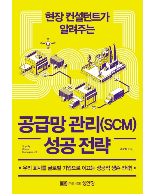 공급망 관리(SCM) 성공 전략 : 현장 컨설턴트가 알려주는