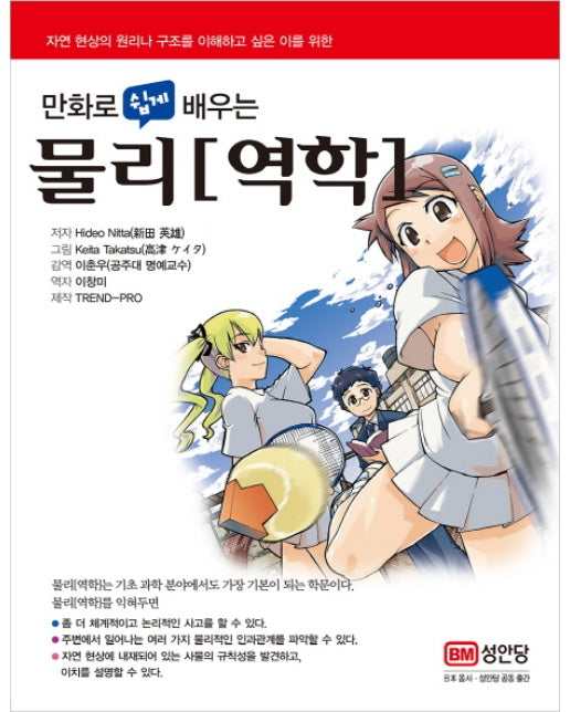 만화로 쉽게 배우는 물리(역학)