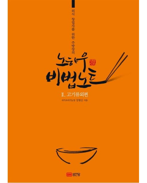 외식 창업자를 위한 주방장의 노하우 비법노트. 2: 고기류외편 