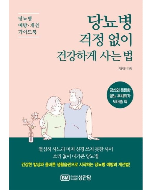 당뇨병 걱정 없이 건강하게 사는 법 (당뇨병 예방.개선 가이드북)