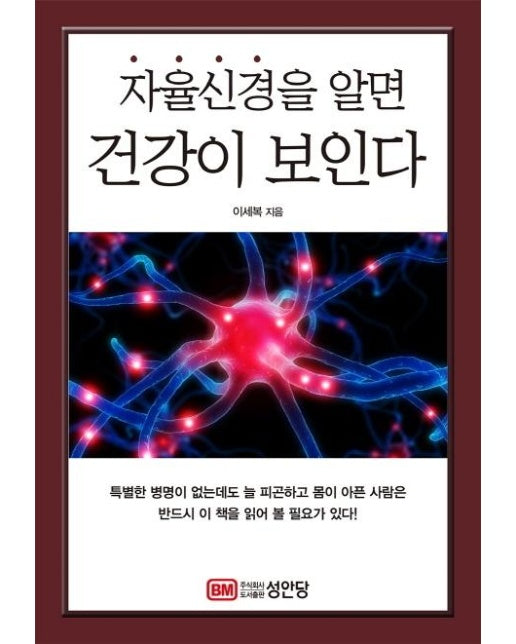 자율신경을 알면 건강이 보인다