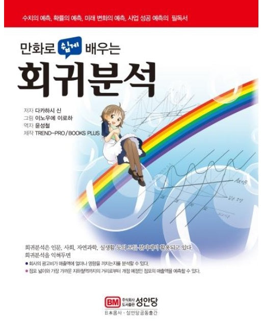 만화로 쉽게 배우는 회귀분석