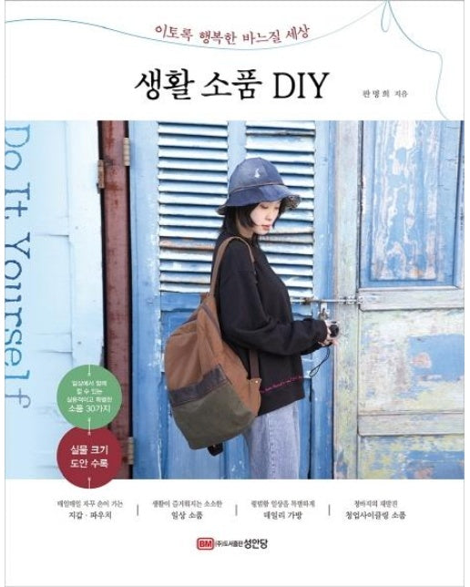 생활 소품 DIY : 이토록 행복한 바느질 세상 