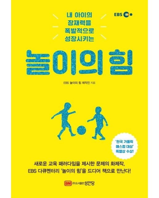 놀이의 힘 : 내 아이의 잠재력을 폭발적으로 성장시키는