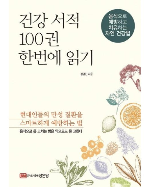 건강 서적 100권 한번에 읽기 : 음식으로 예방하고 치유하는 자연 건강