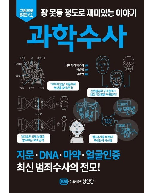 과학수사 :  그림으로 읽는 잠 못들 정도로 재미있는 이야기