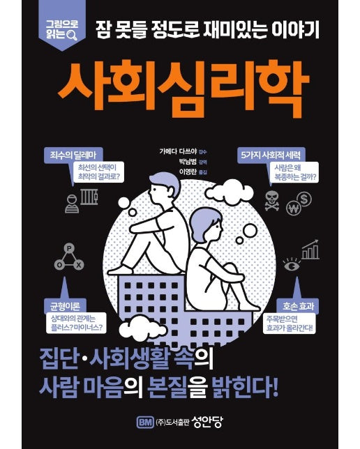 사회심리학  : 그림으로 읽는 잠 못들 정도로 재미있는 이야기